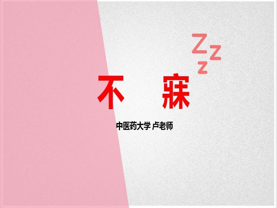 中医内科学——不寐课件_第1页