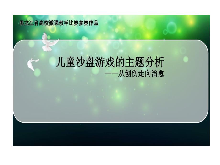 儿童沙盘游戏主题分析从创伤走向治愈课件_第1页