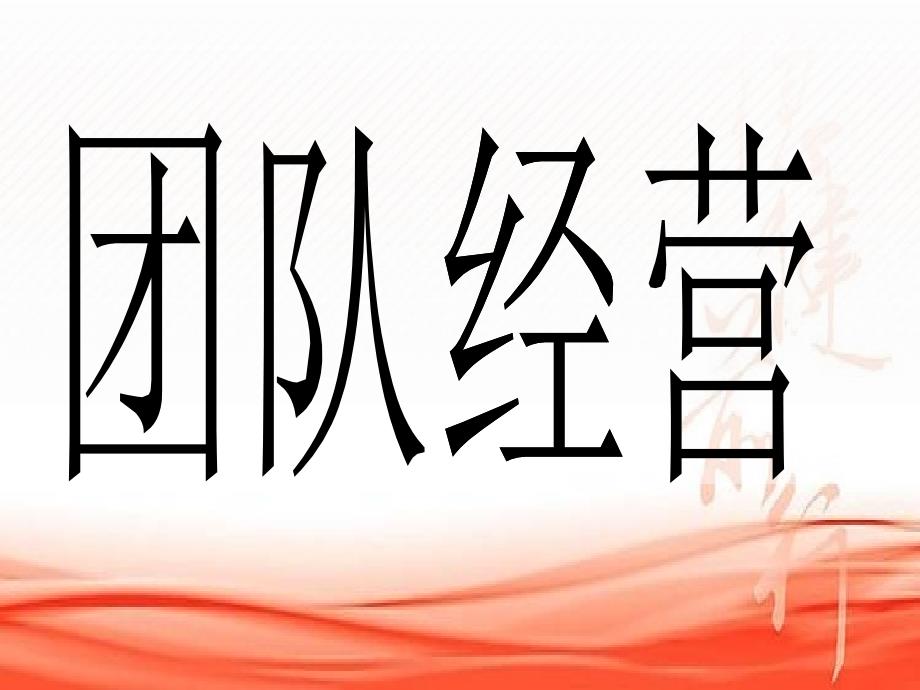 1-团队经营一二三四五及新人规划面谈话术(核心)_第1页