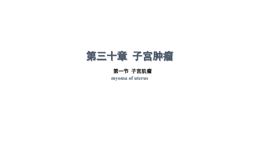 妇产科学——子宫肌瘤课件_第1页