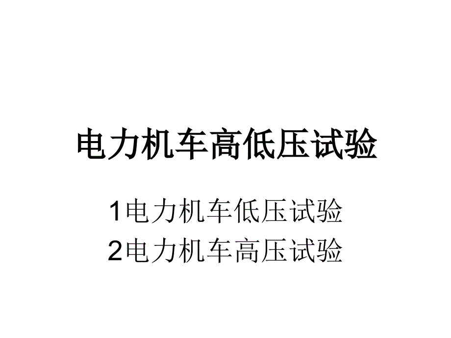 电力机车高低压试验_第1页