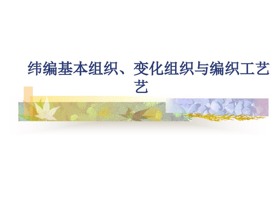 4纬编基本组织和变化组织与圆机编织工艺针织物表示方法1_第1页