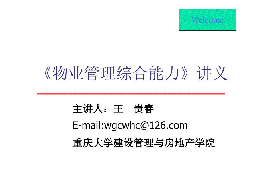 4物业管理师XXXX0723_第1页