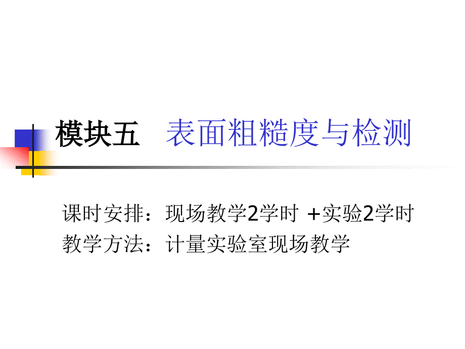 模块五表面粗糙度与检测_第1页