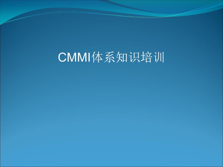 CMMI项目管理开发过程（PPT36页)_第1页