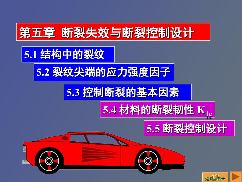 疲劳与断裂第五章断裂失效与断裂控制设计_第1页