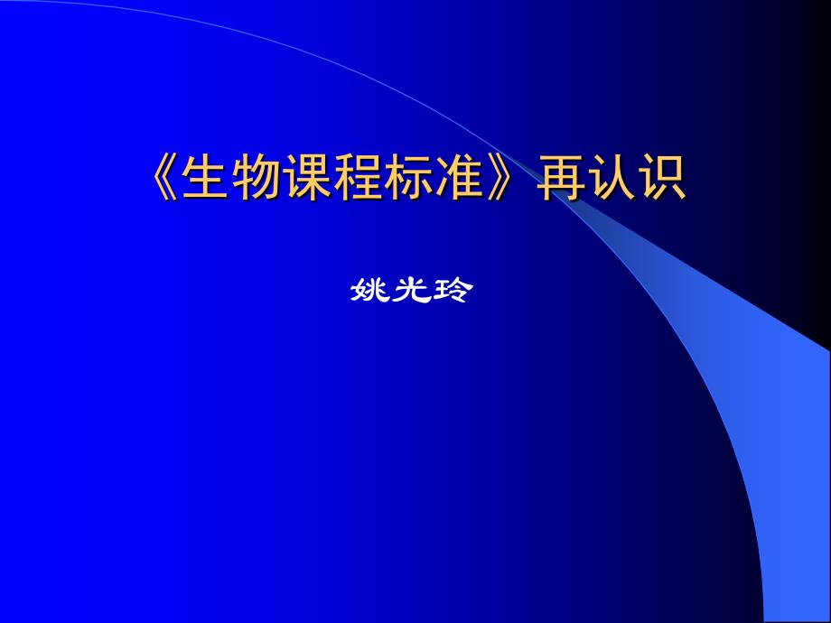 生物课程标准再认识_第1页