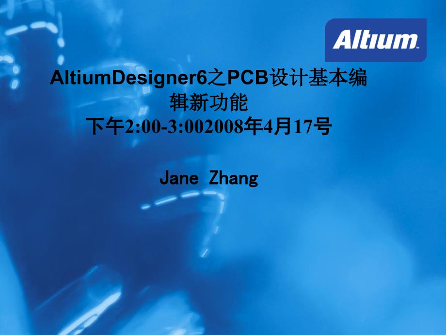 AltiumDesigner6之PCB设计基本编辑新功能_第1页