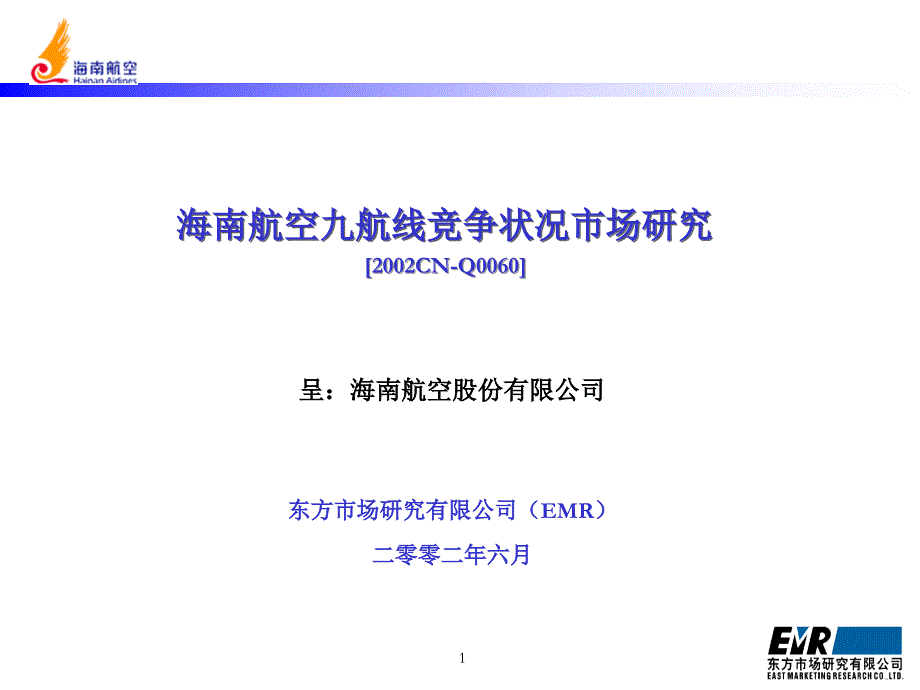 海南航空九航线市场竞争状况研究_第1页