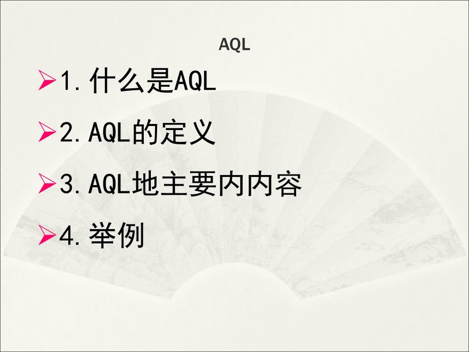 AQL知识培训(PPT33页)_第1页