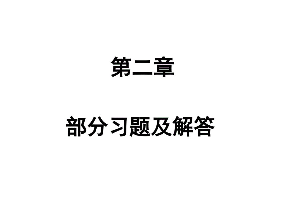 黄家英自动控制原理第二版第二章习题答案_第1页