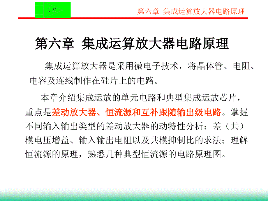 模电第六章集成运算放大器电路原理_第1页