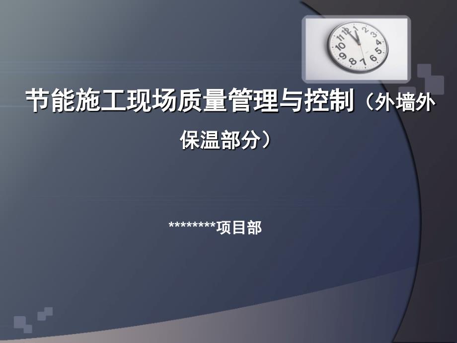 3、建筑节能施工现场质量管理与控制(外墙外保温部分)_第1页