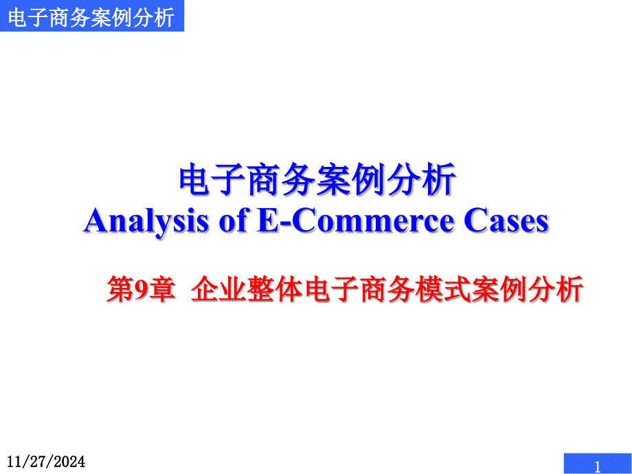 (精品)电子商务案例1_第1页