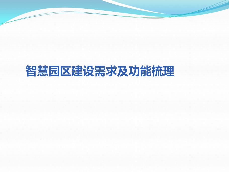 智慧园区建设需求及功能梳理_第1页