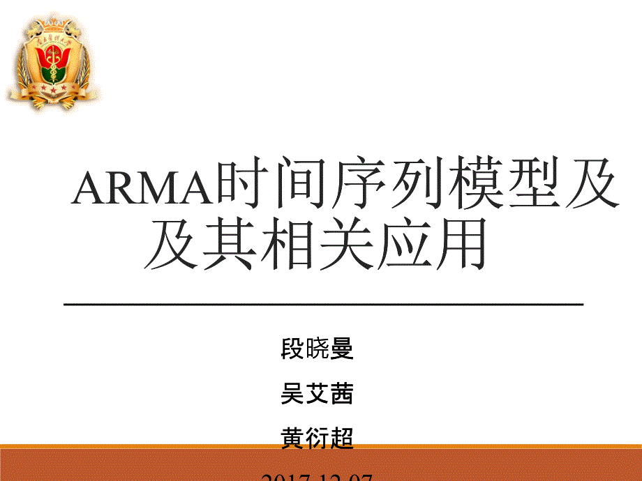 ARMA时间序列模型及SPSS应用_第1页