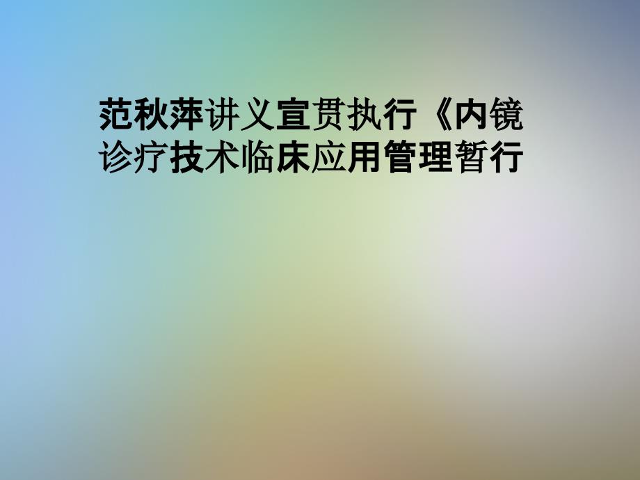 宣贯执行《内镜诊疗技术临床应用管理暂行课件_第1页