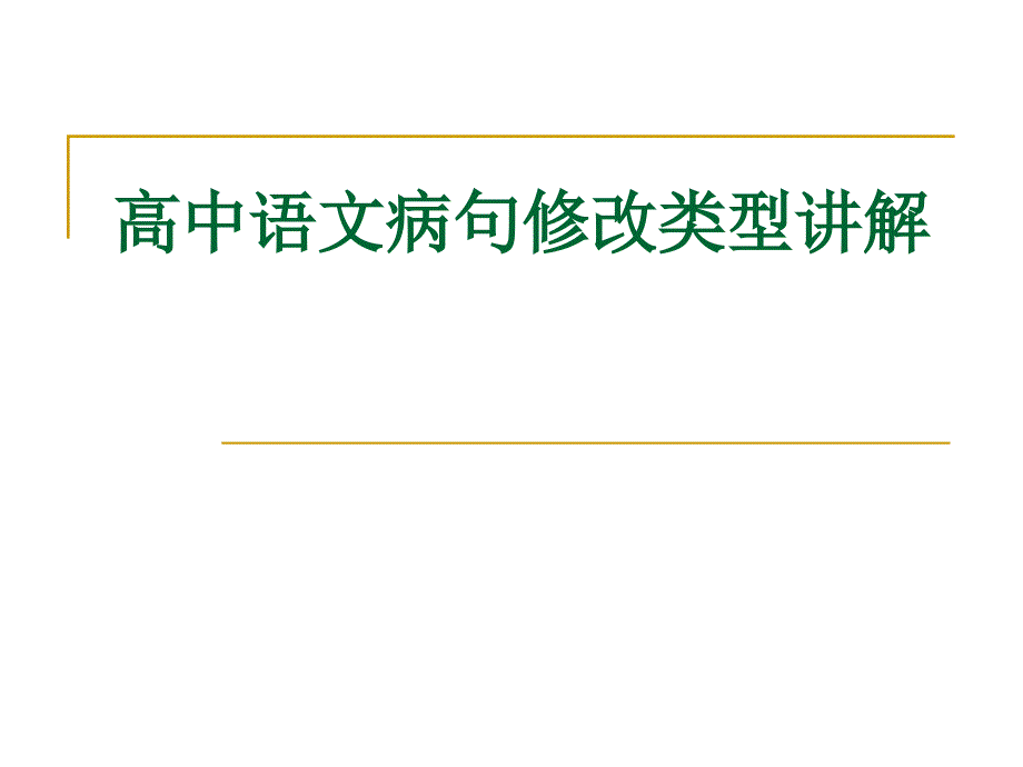 病句修改类型讲解ppt_第1页