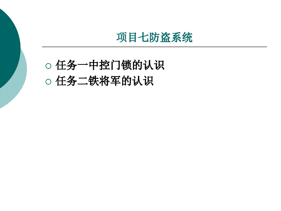 7__汽车电器实训防盗_第1页