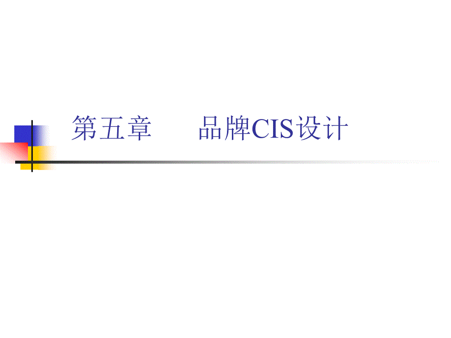 第五章 品牌CIS 设计_第1页