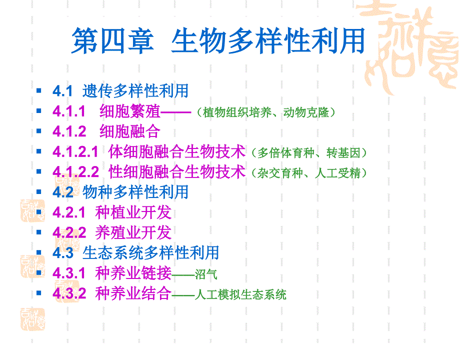 生物多样性保护与利用第四章_第1页