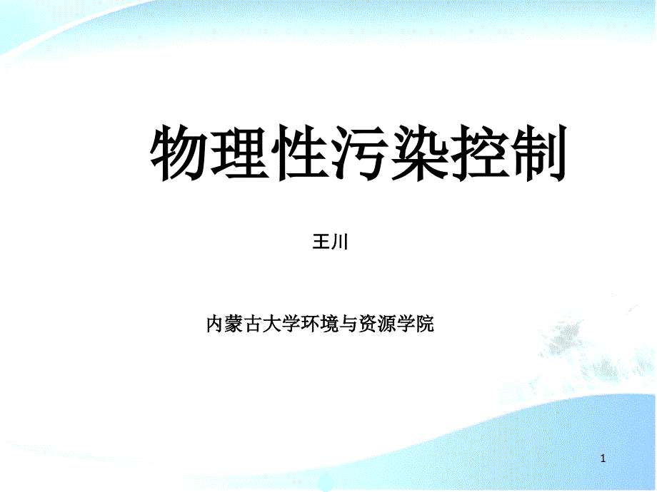 物理性污染控制绪论_第1页