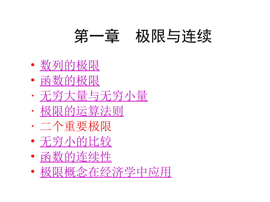 极限与连续整章_第1页