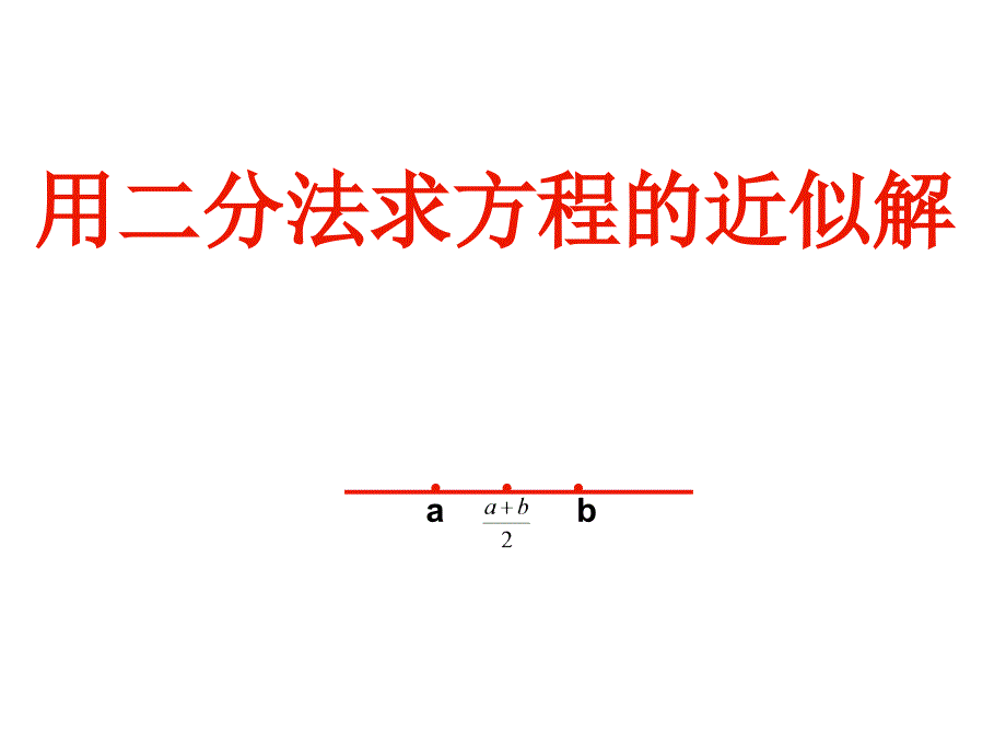 用二分法求方程的近似解上_第1页