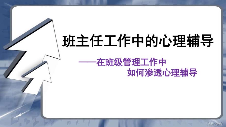 班主任工作中的心理辅导_第1页