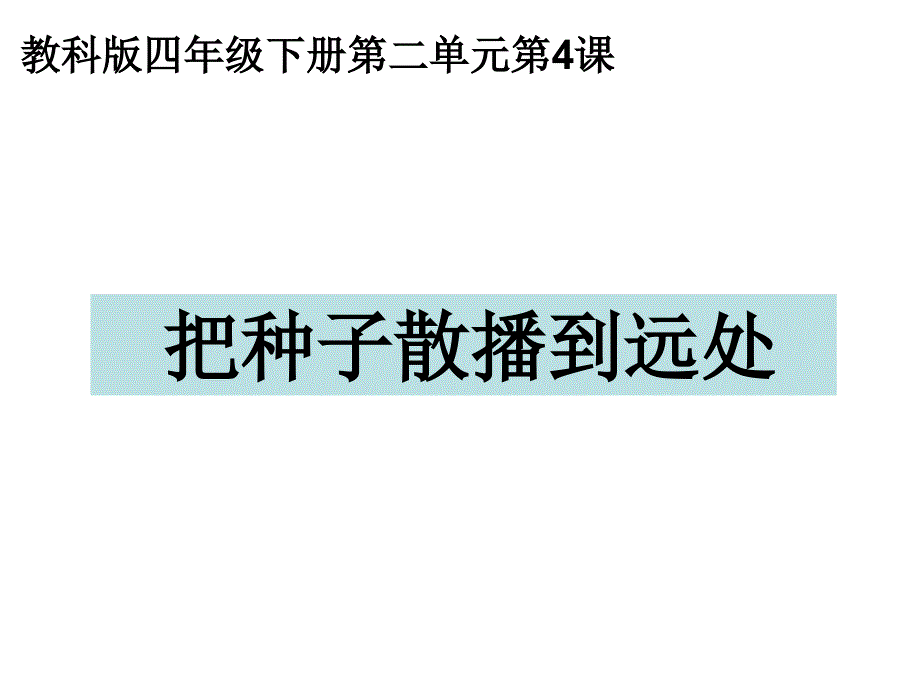 教科版四年级科学下册把种子散播到远处_第1页