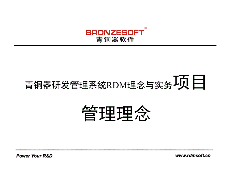 10青铜器RDM理念与实务_项目管理理念教材_V30_第1页