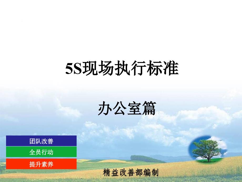 5S现场执行标准--办公室篇(PPT 32页)_第1页