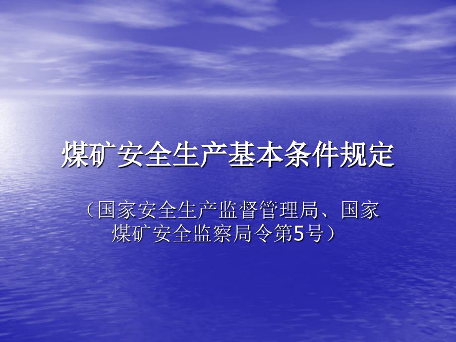 煤矿安全生产基本条件规定_第1页