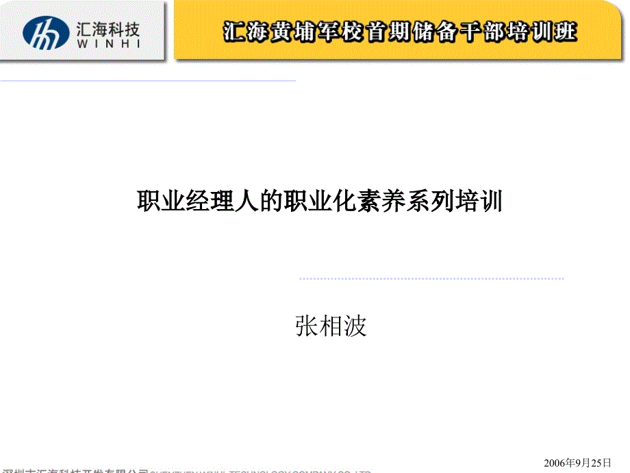 03、05職業(yè)經(jīng)理人的職業(yè)化素養(yǎng)(張相波)1_第1頁