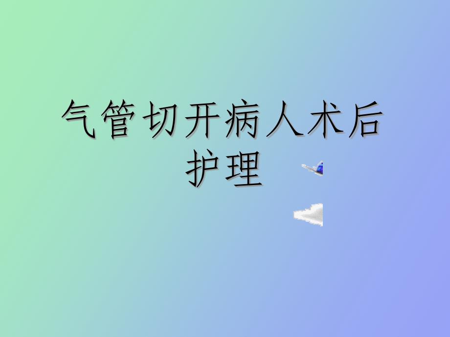 气管切开护理_第1页