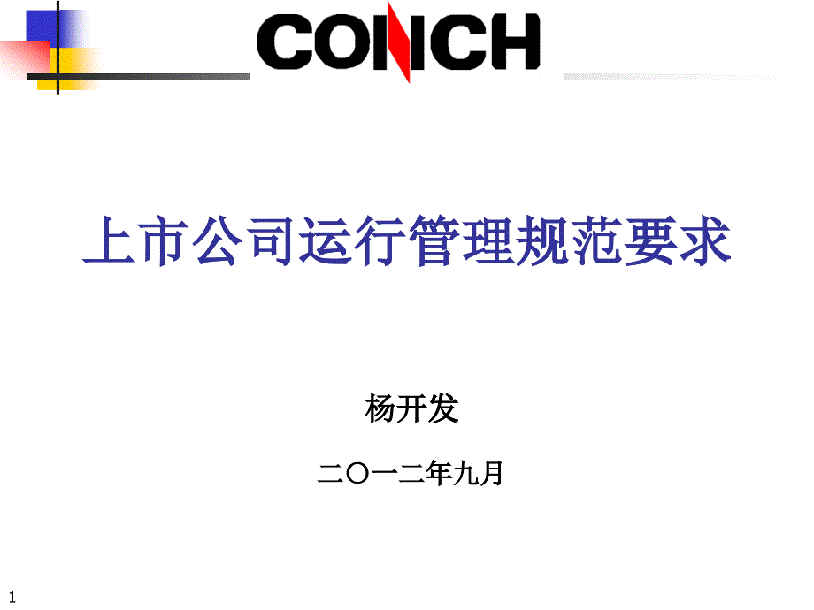 1上市公司规法运作某咨询华东大区培训_第1页