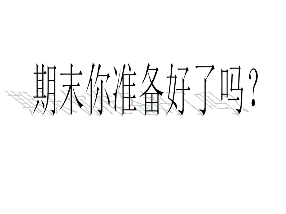 期末复习方法主题班会课件_第1页