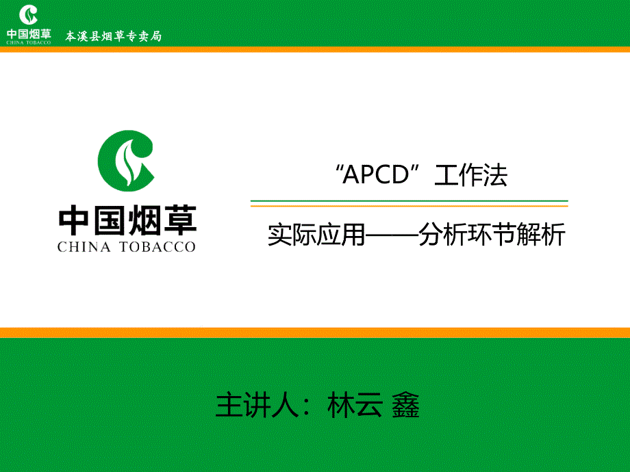 APCD工作法概述_第1页