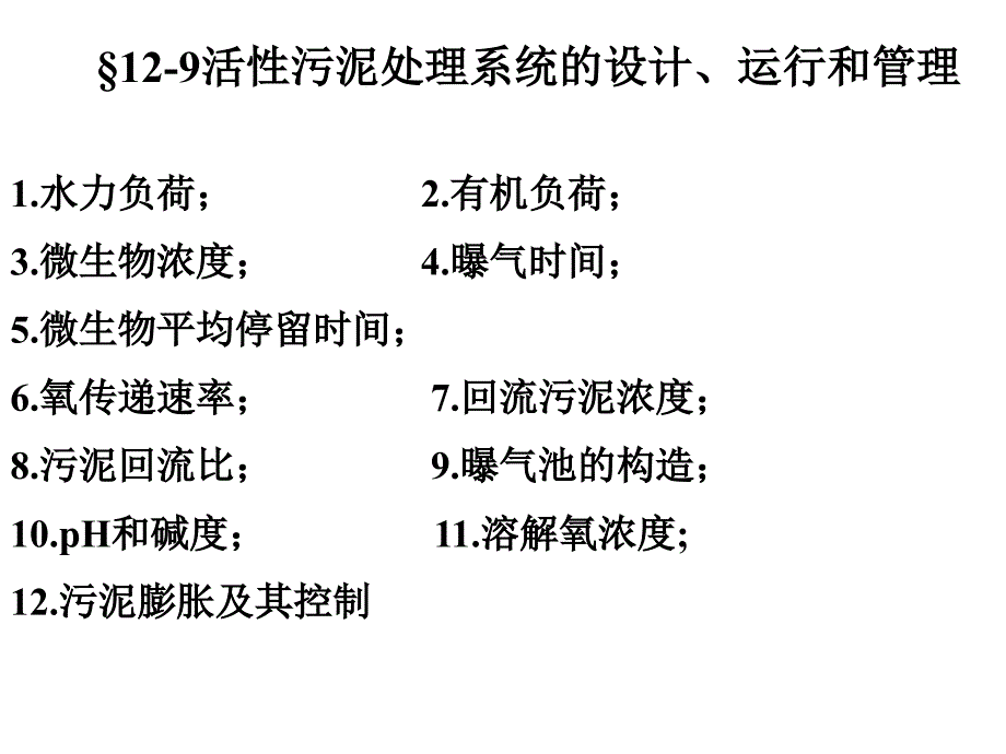 活性污泥处理系统的设计、运行_第1页