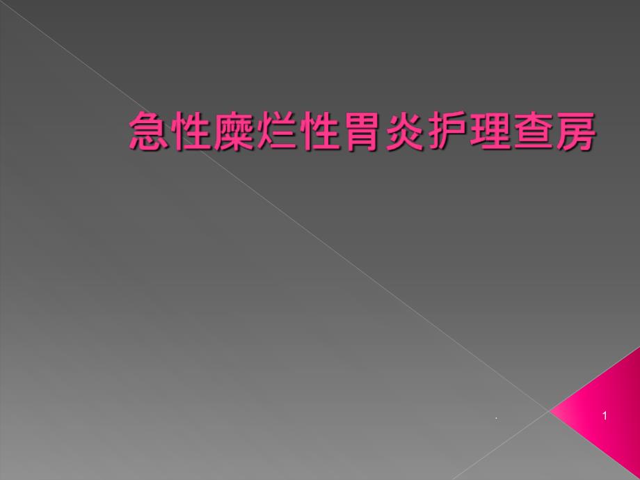 急性糜烂性胃炎护理查房课件_第1页