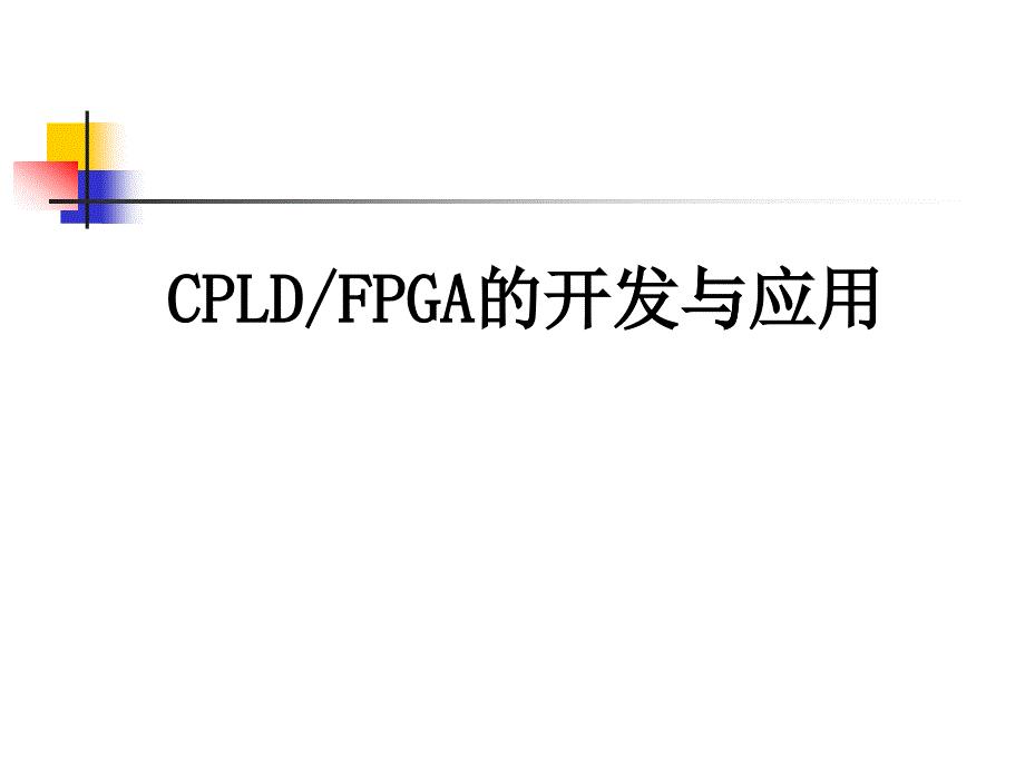 CPLDFPGA的开发与应用_第1页