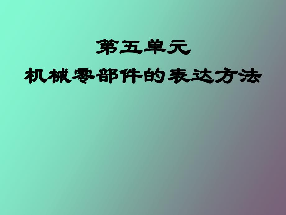 机械零部件的表达方法_第1页