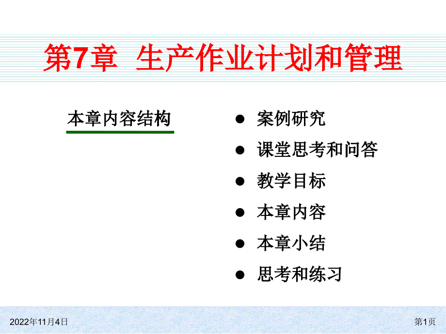 ch07生产作业计划和管理_第1页