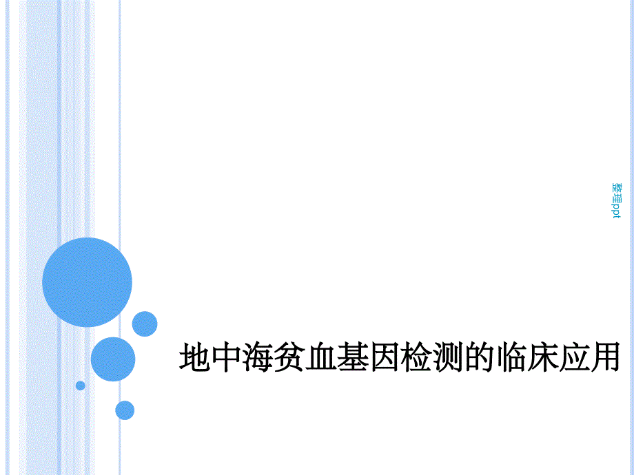 地中海贫血基因检测的临床应用课件_第1页