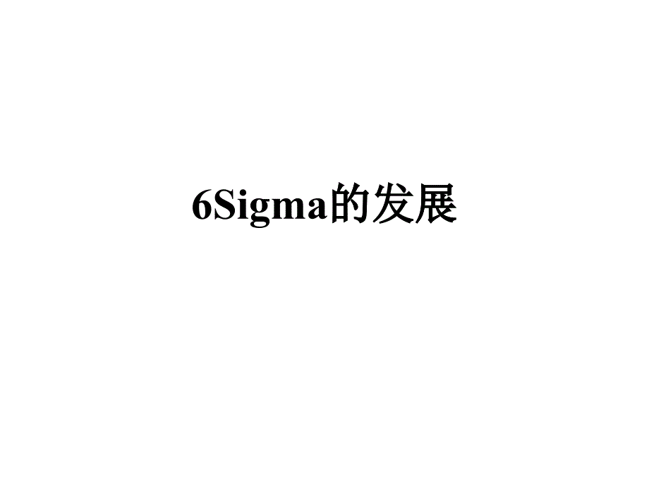 6Sigma的发展(2)_第1页