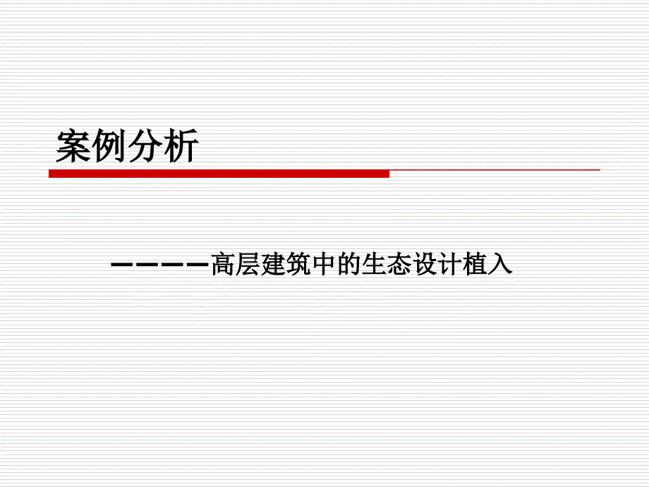 高层建筑案例分析(精品)_第1页