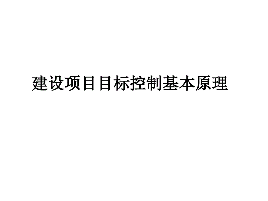 04 建设项目目标控制基本原理_第1页