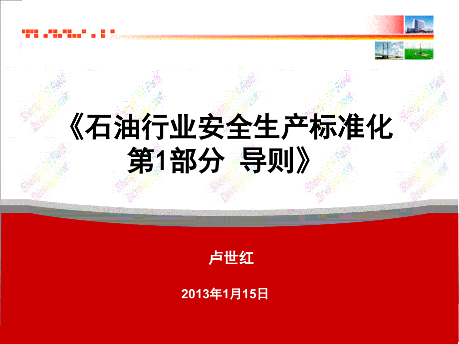 石油行业安全生产标准化导则_第1页