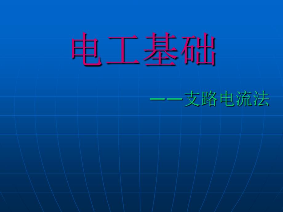 电工基础-支路电流法_第1页