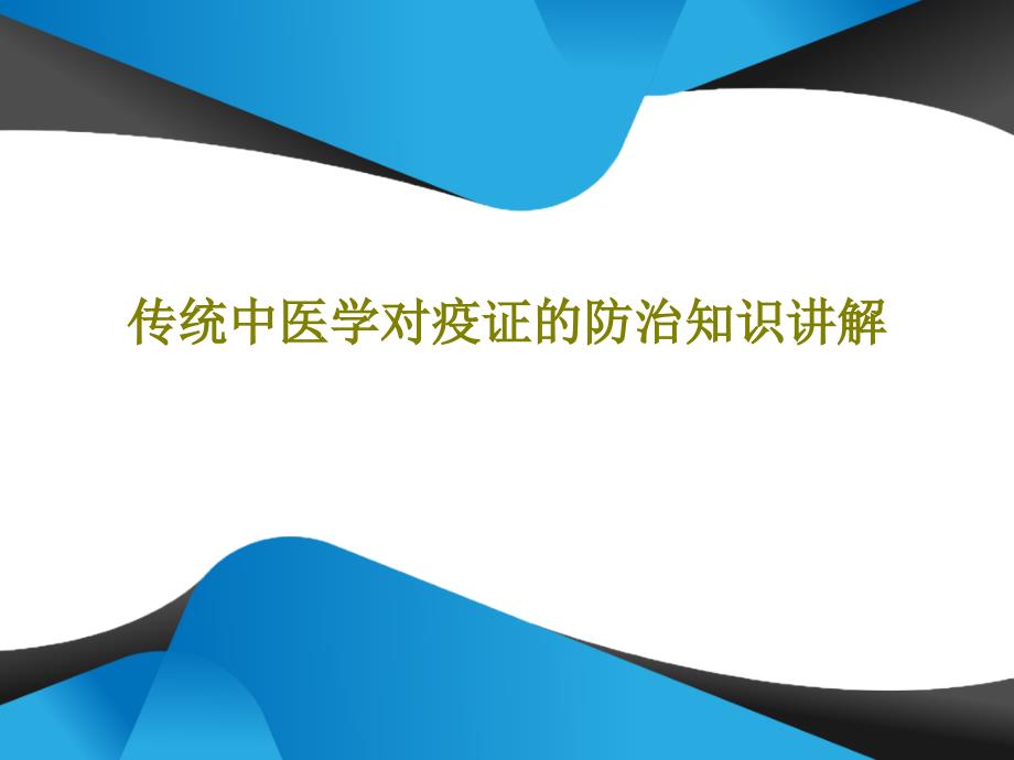 传统中医学对疫证的防治知识讲解课件_第1页